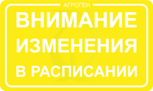 изменения в расписании