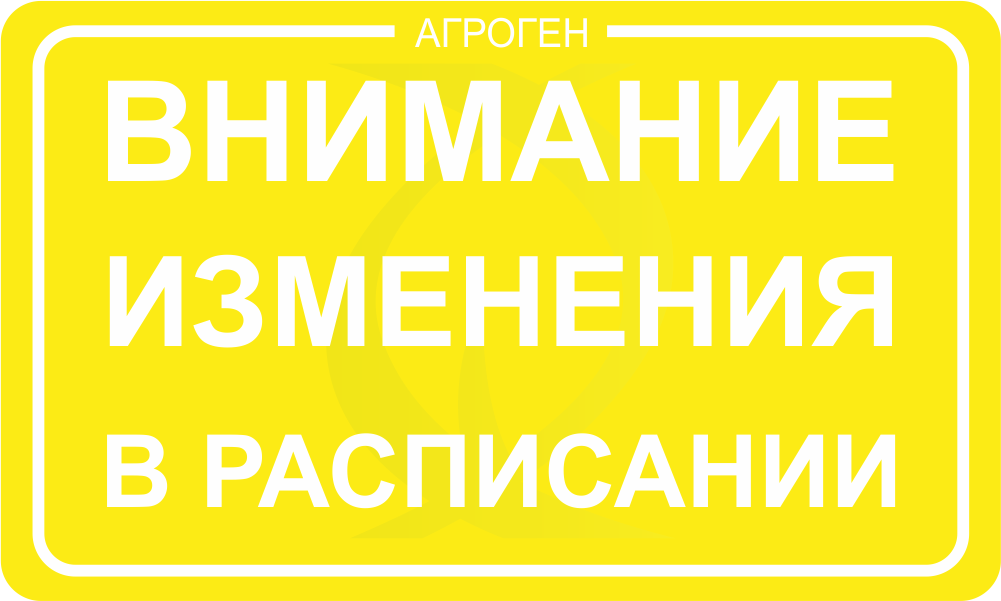 изменения в расписании