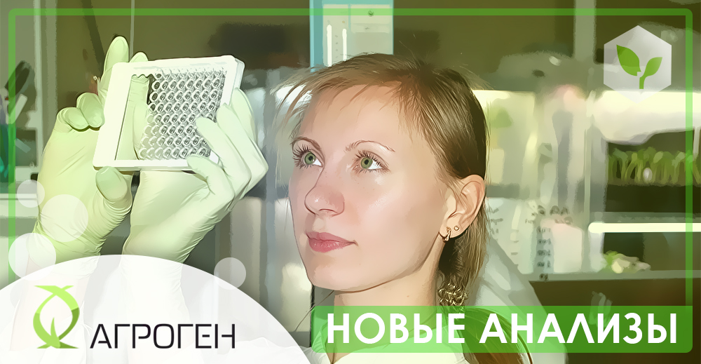 Новые анализы по растениеводству.